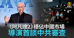 《阿凡達2》穩佔中國市場 導演首談中共審查