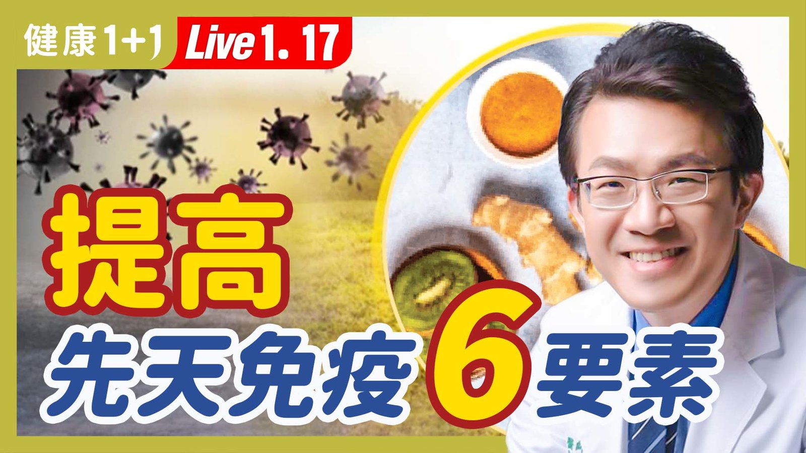 【健康1+1】提高先天免疫 6要素 新唐人電視台 視頻節目 娛樂休閒 健康1+1 (1)