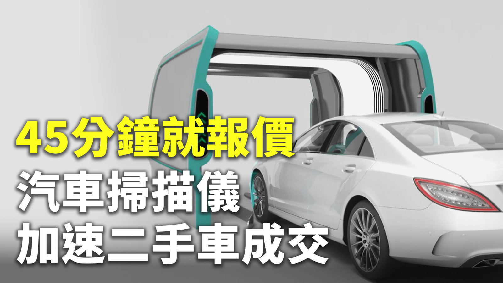 45分鐘就報價 汽車掃描儀加速二手車成交