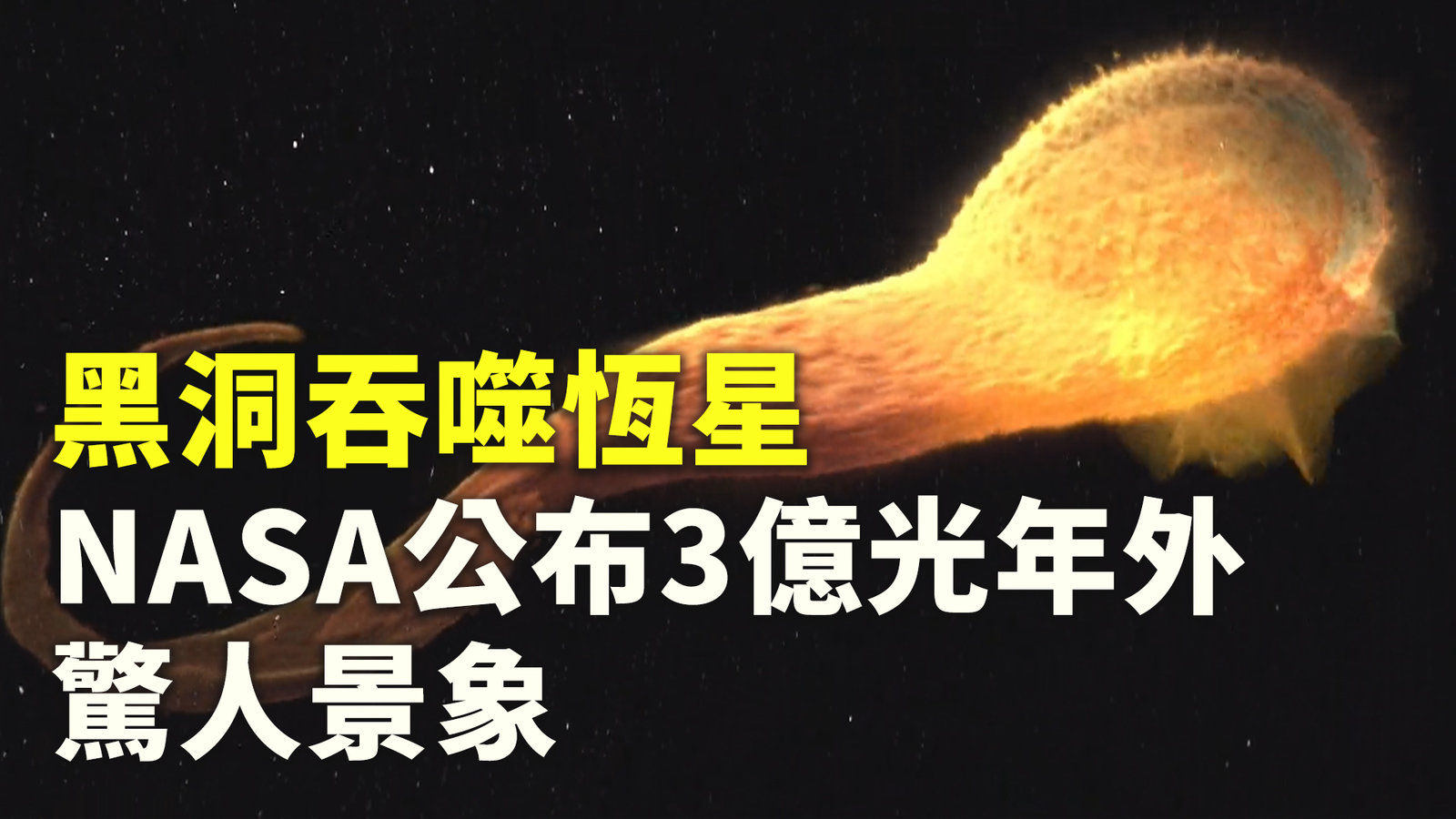 黑洞吞噬恆星 NASA公布3億光年外驚人景象