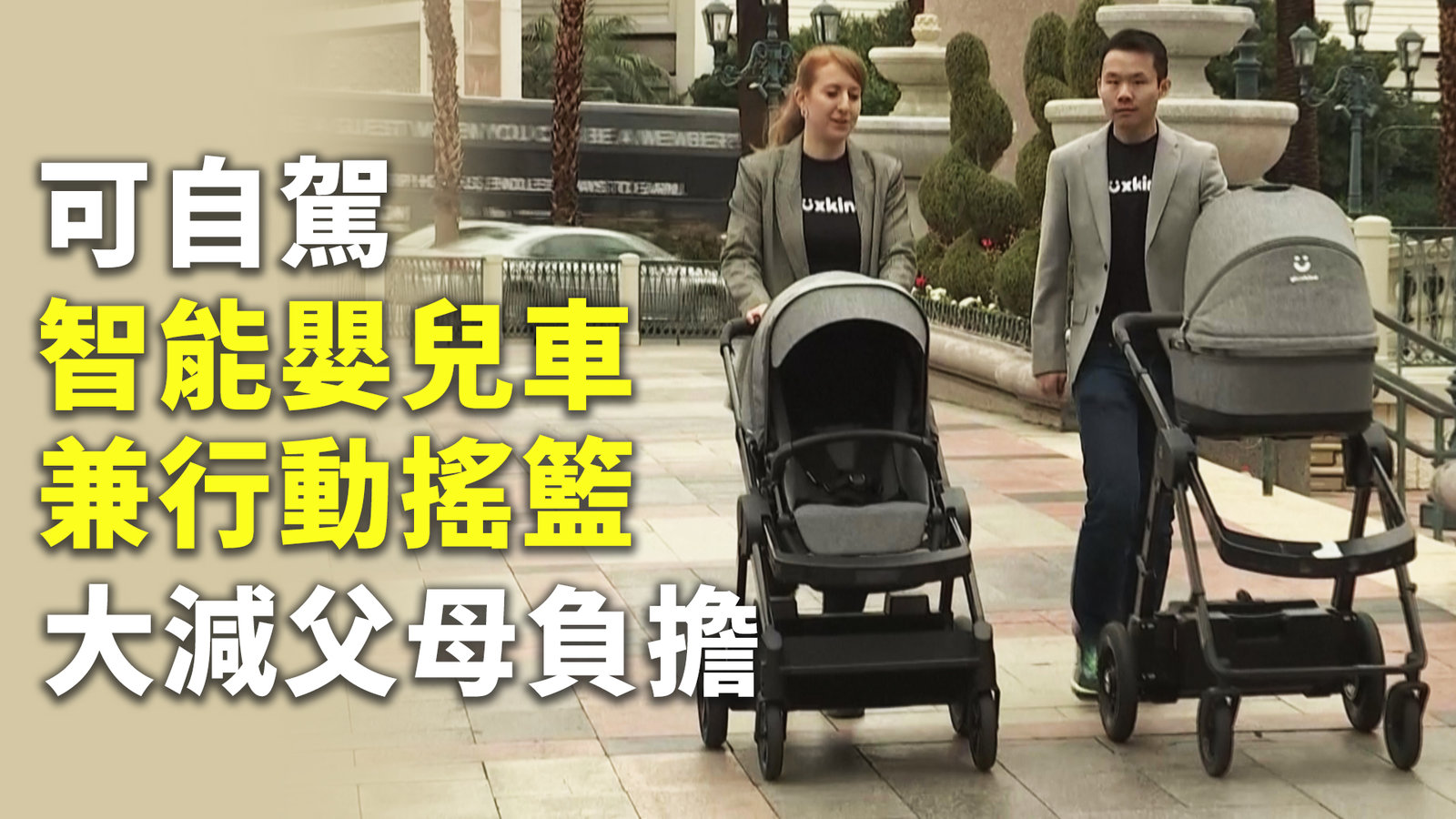 可自駕智能嬰兒車兼行動搖籃 大減父母負擔