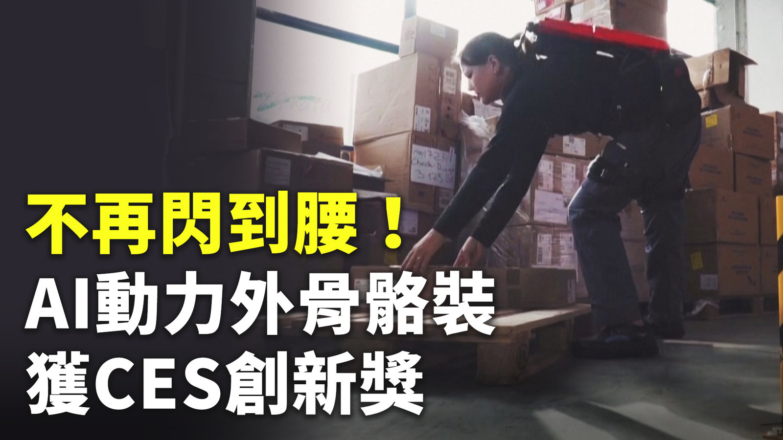 不再閃到腰!AI動力外骨骼裝獲CES創新獎