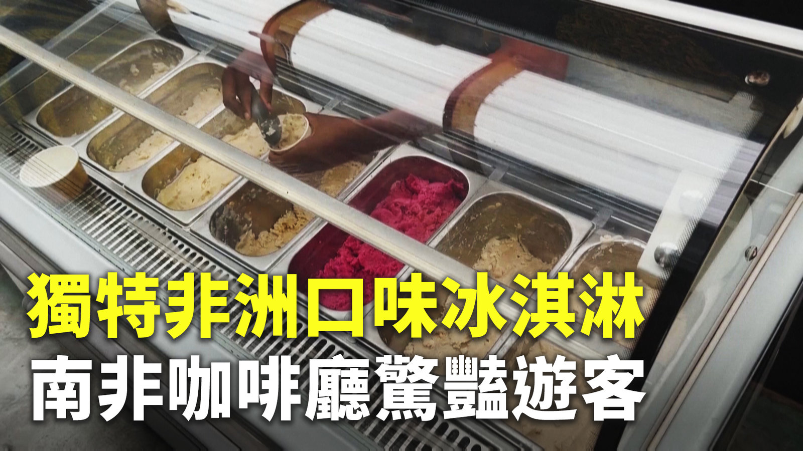 獨特非洲口味冰淇淋 南非咖啡廳驚豔遊客