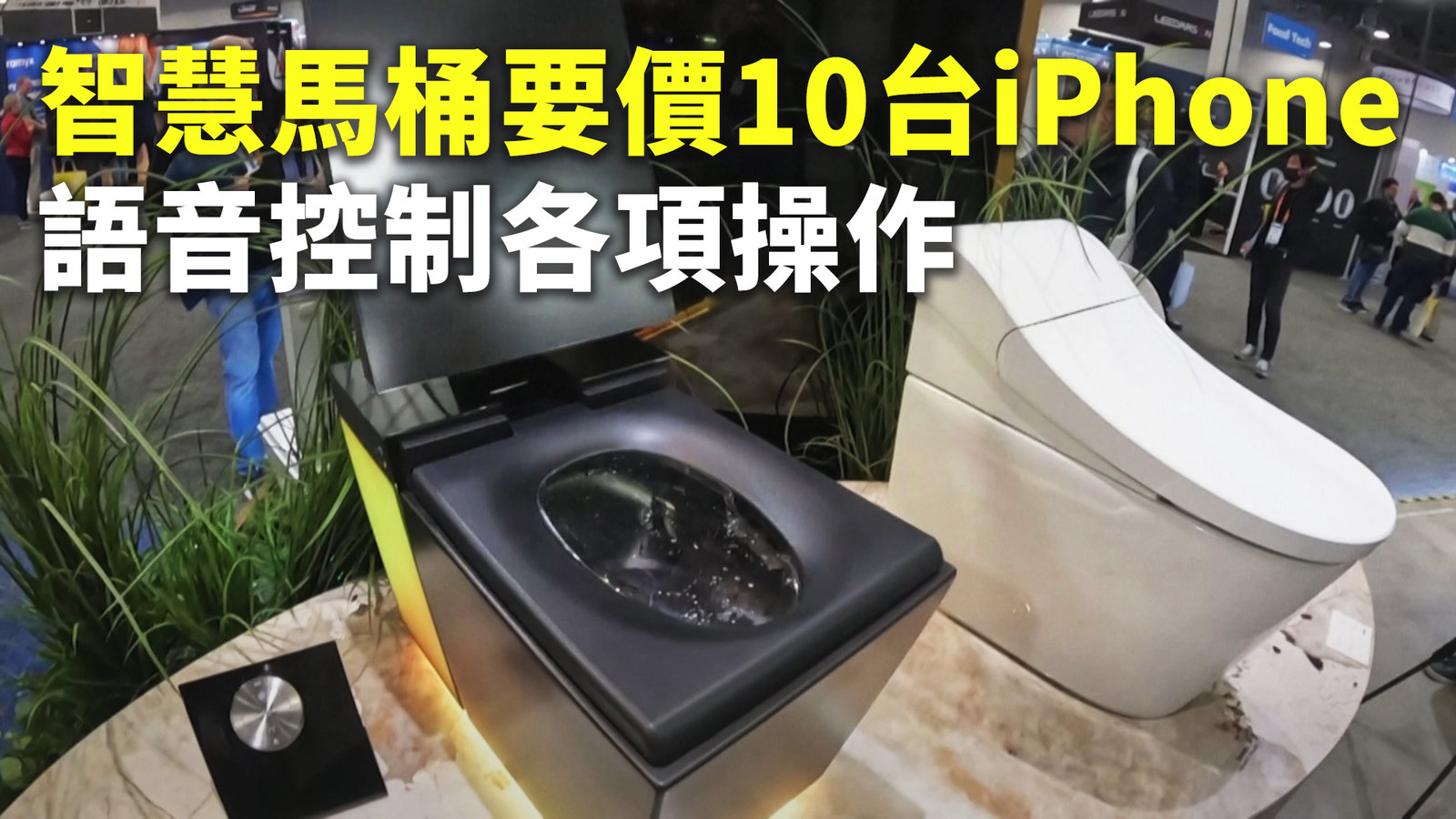 智慧馬桶要價10台iPhone 語音控制各項操作