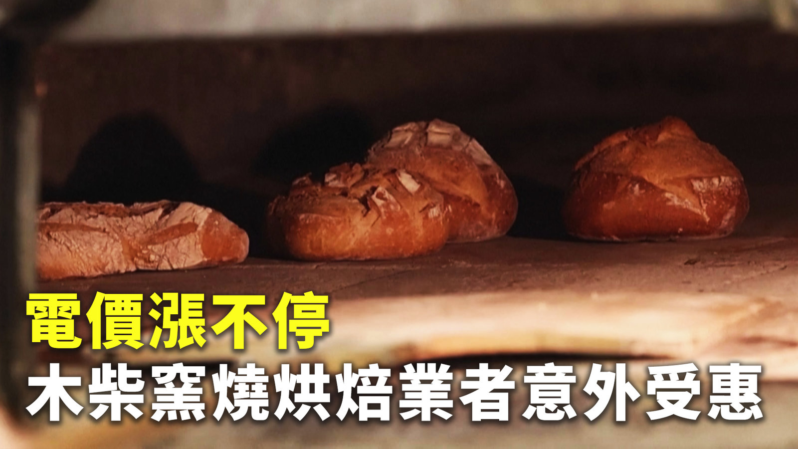 電價漲不停 木柴窯燒烘焙業者意外受惠