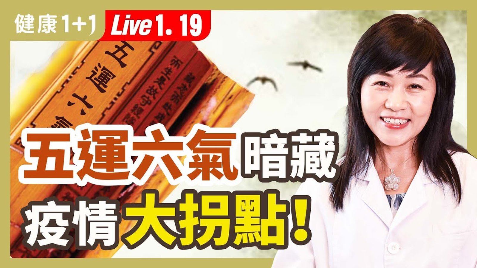 【健康1+1】疫情何時好轉?五運六氣這一節點! 新唐人電視台 視頻節目 娛樂休閒 健康1+1 (1)