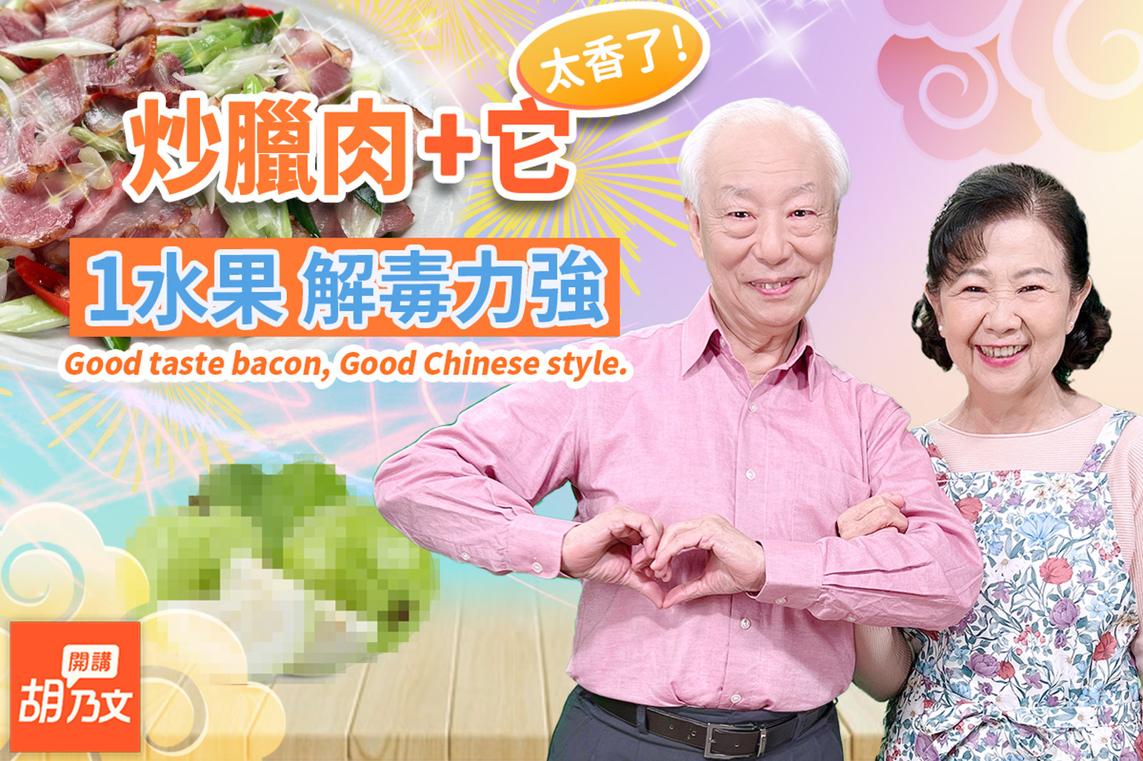 放心吃!買臘肉這樣挑,降低致癌率!炒1菜放上桌,爸媽都說讚。飯後1水果,去除亞硝酸鹽。胡太太做臘肉吐司,醫師懷念媽媽味,嚕呷嚕涮嘴|肉| 胡乃文開講Dr.HU_172