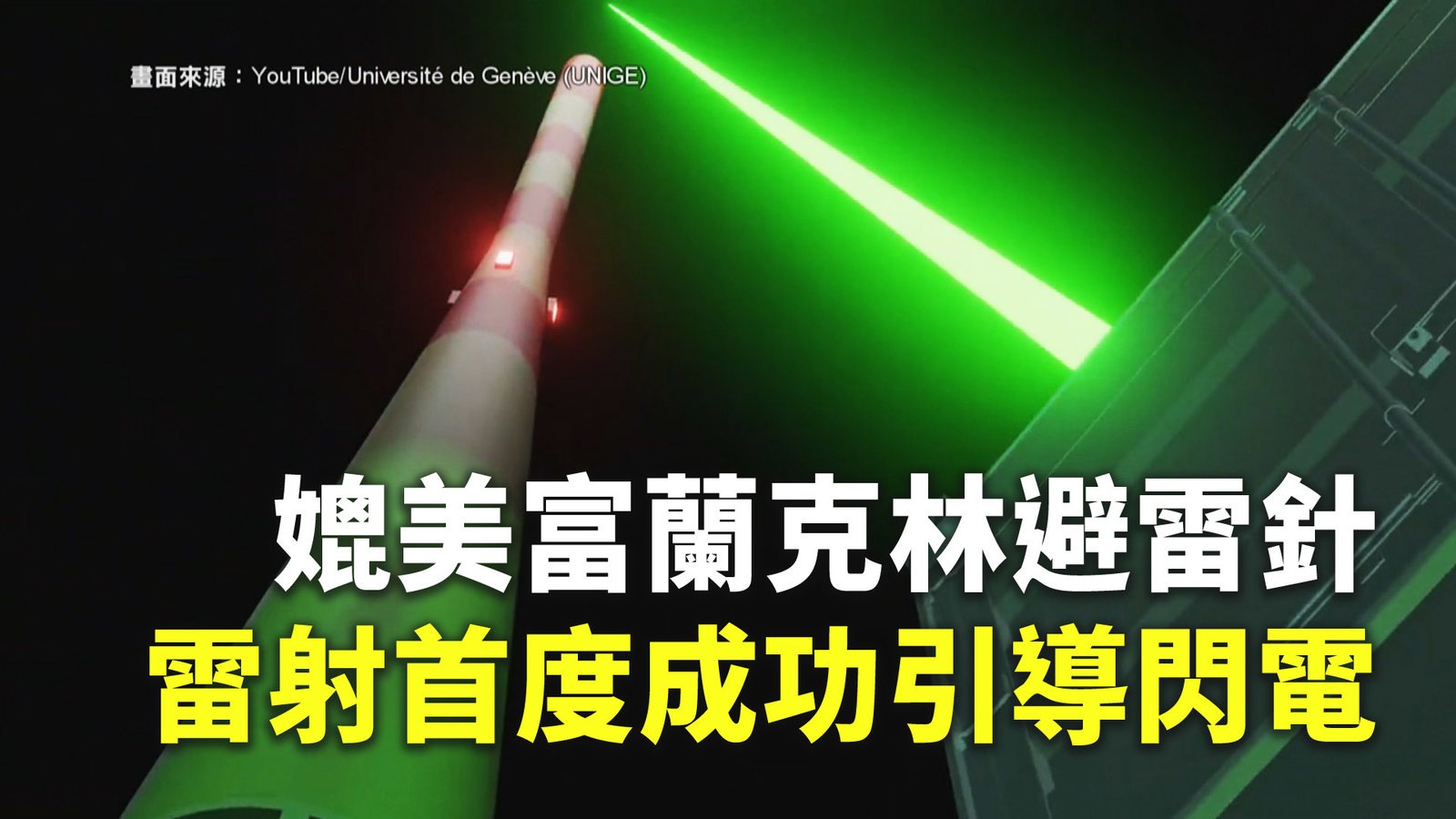媲美富蘭克林避雷針 雷射首度成功引導閃電