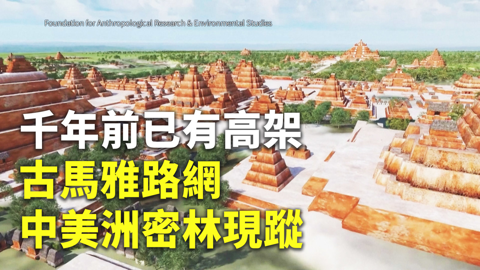 千年前已有高架 古馬雅路網中美洲密林現蹤