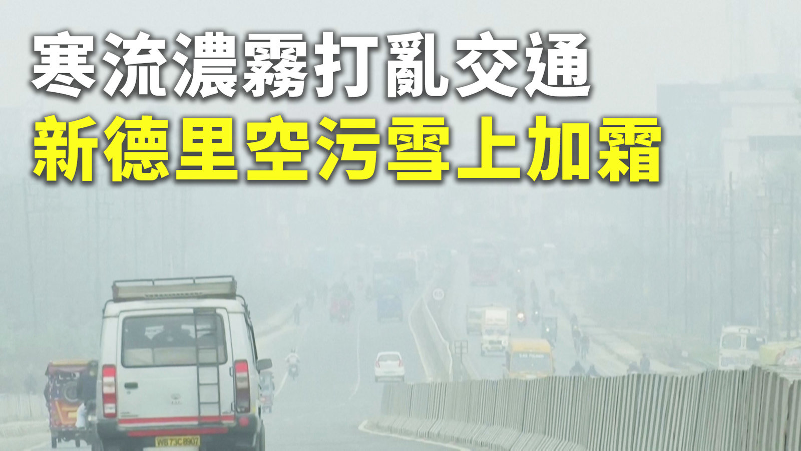 寒流濃霧打亂交通 新德里空污雪上加霜