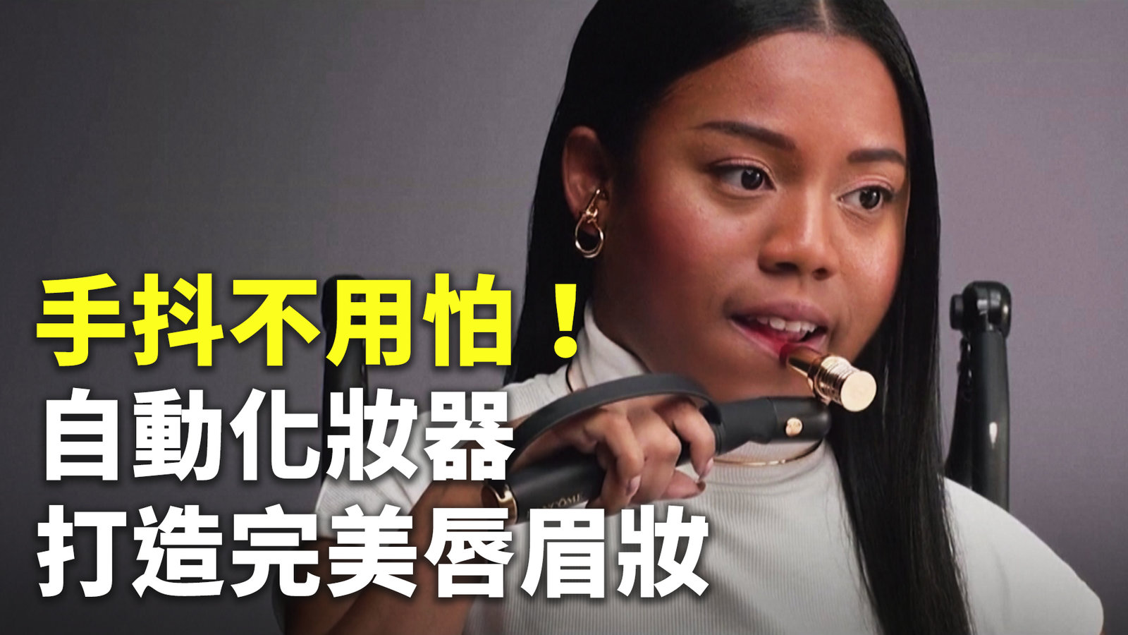 手抖不用怕!自動化妝器打造完美唇眉妝