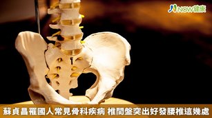 據了解，蘇貞昌因椎間盤突出問題，在北榮接受微創手術，據悉是傷到腰椎第4、5節，以及薦椎第1節所致。（圖／NOW健康製作；圖片來源／ingimage）
