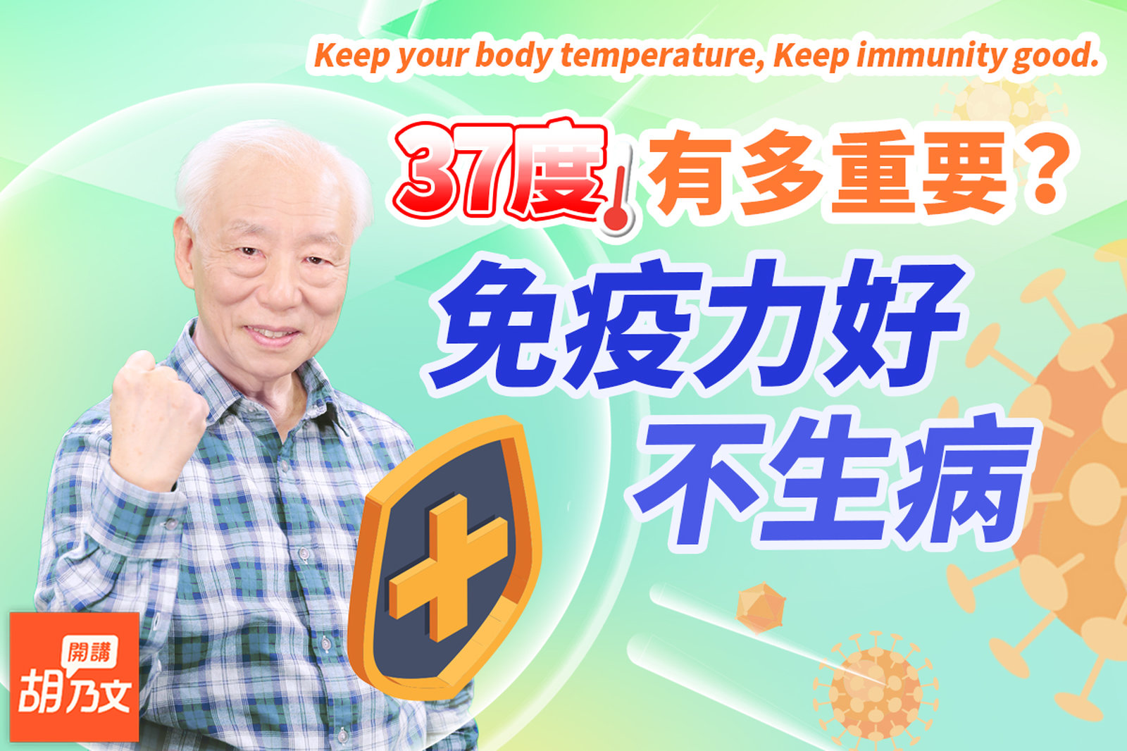 體溫升1度,免疫力就翻倍!何謂恆定?這樣做不生病,人變年輕,降低感染率!1發熱食物,殺菌又抗癌。記住!這樣吃藥更傷健康,過度依賴冷氣會害到你|胡乃文開講Dr.HU_174