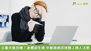 中醫師涂育維表示,民眾邁入立春的第1件事情,就是要注意頭頸部的保暖,尤其最近氣溫持續下探,日夜溫差大,當天氣越冷,血管熱漲冷縮,血壓也容易因收縮而升高。(圖/NOW健康製作;圖片來源/ingimage)