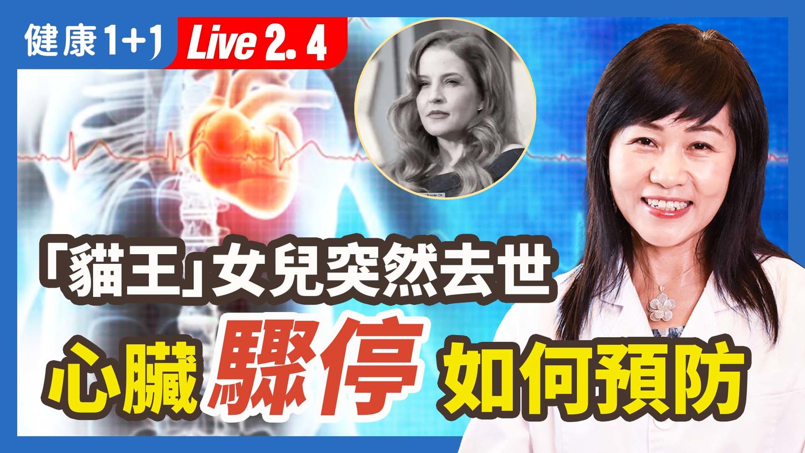 【健康1+1】「貓王」女兒突然去世 心臟驟停如何預防? 新唐人電視台 視頻節目 娛樂休閒 健康1+1 (1)
