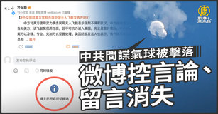中共間諜氣球被擊落 微博控言論.留言消失｜中國一分鐘