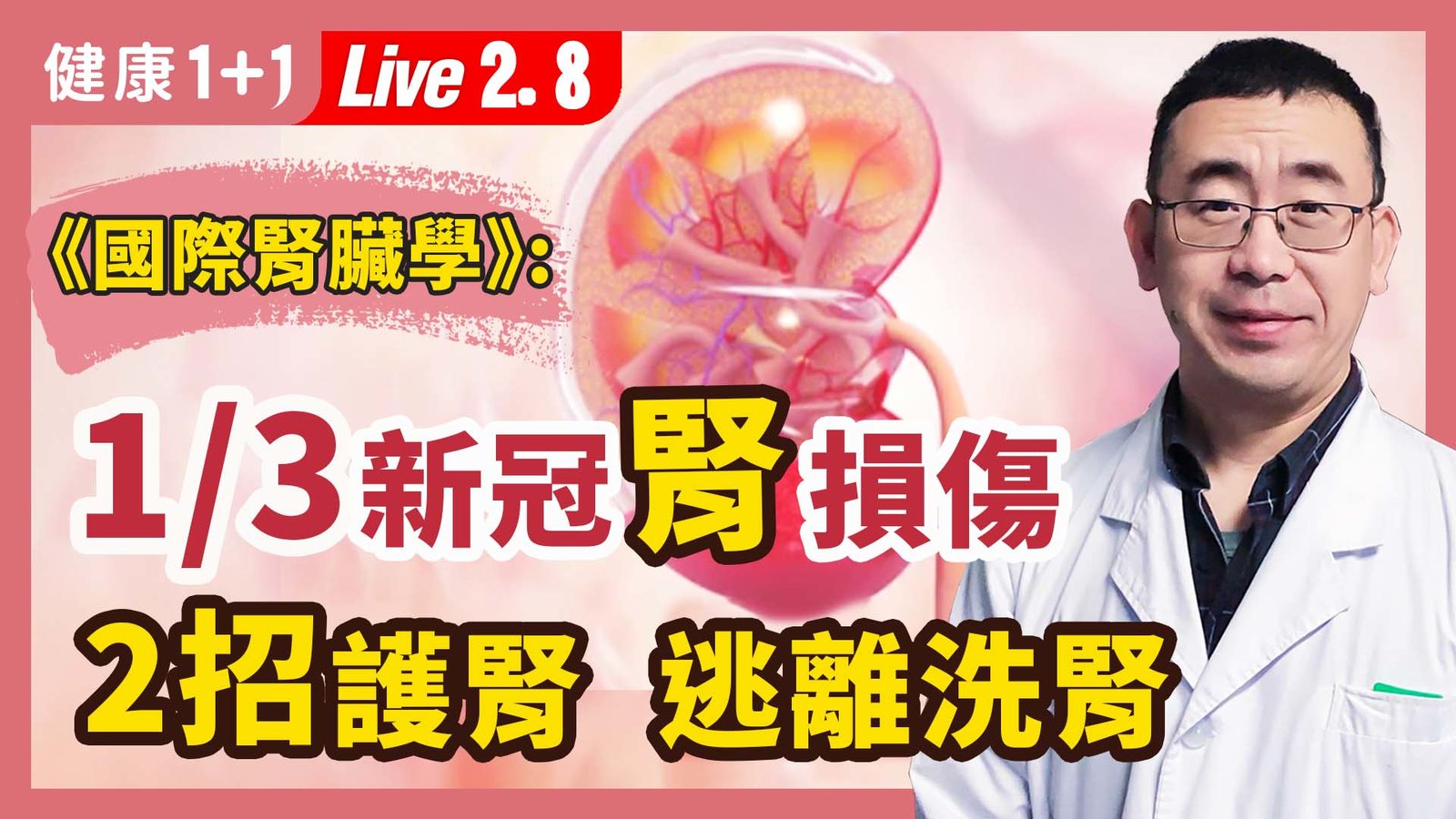 【健康1+1】1/3新冠腎受傷 2招護腎逃離洗腎 新唐人電視台 視頻節目 娛樂休閒 健康1+1 (1)