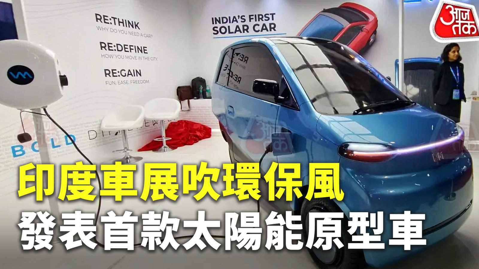 印度車展吹環保風 發表首款太陽能原型車