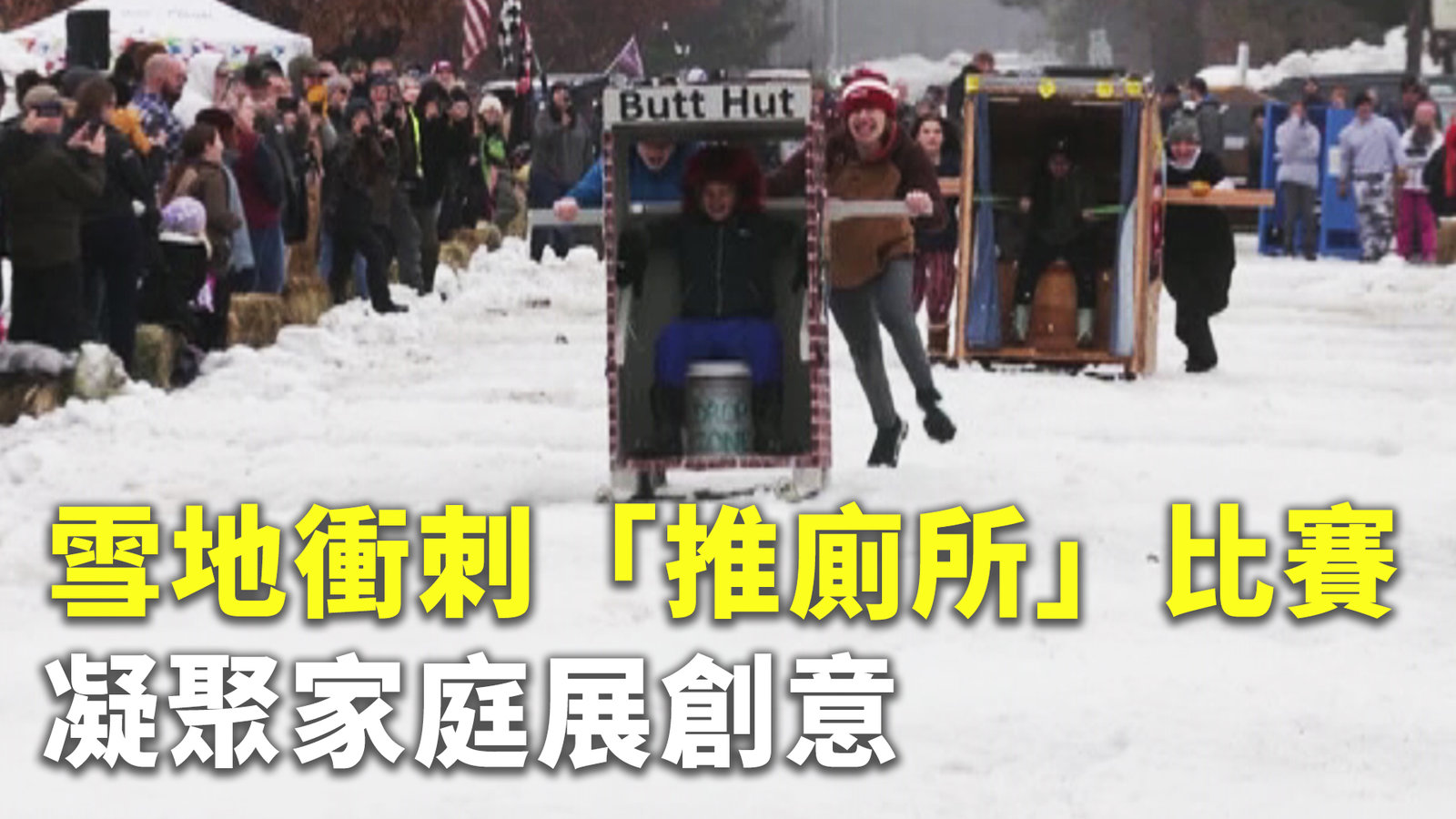 雪地衝刺「推廁所」比賽 凝聚家庭展創意