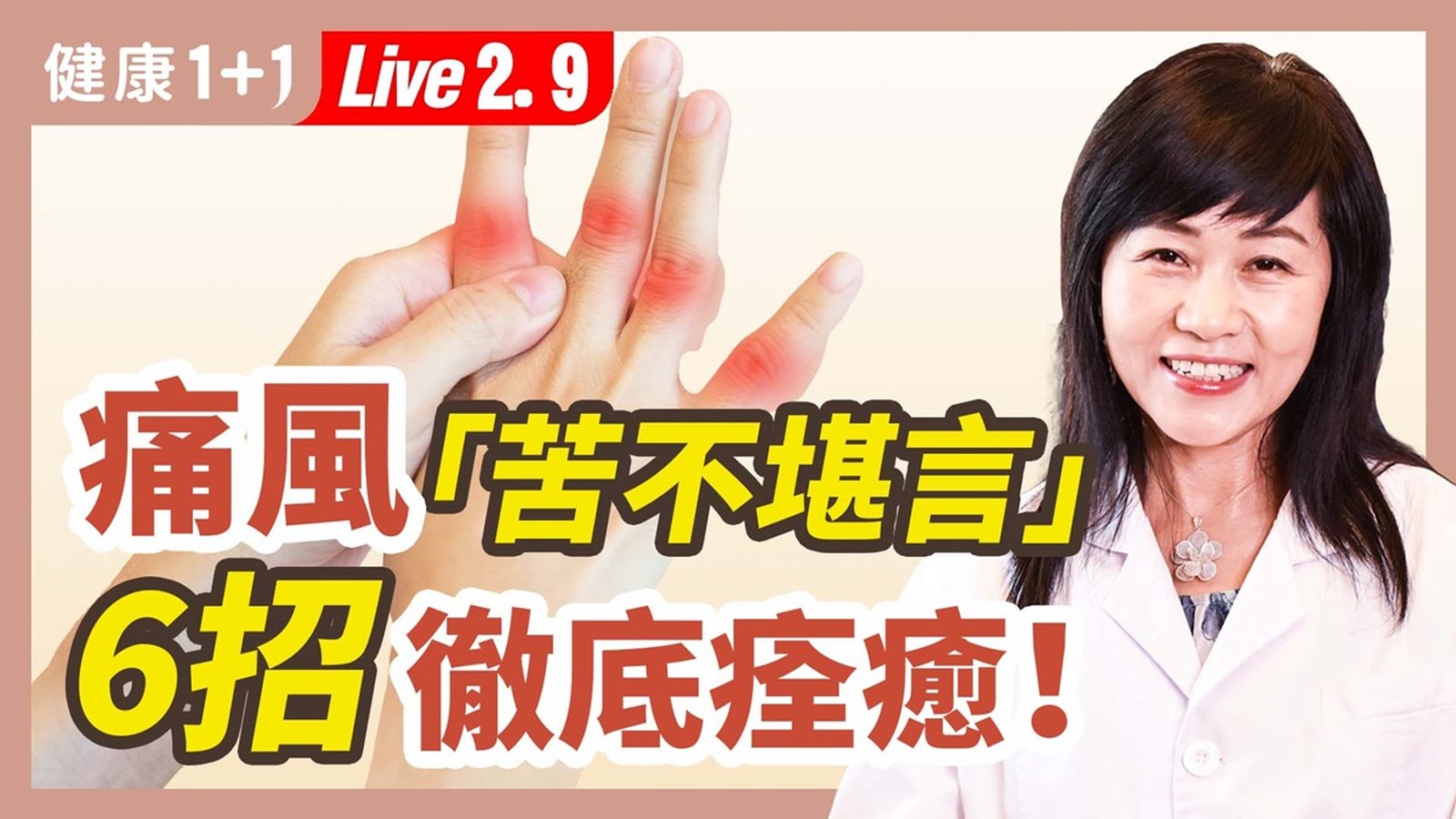 【健康1+1】「痛風」苦不堪言 6招徹底痊癒 新唐人電視台 視頻節目 娛樂休閒 健康1+1 (1)
