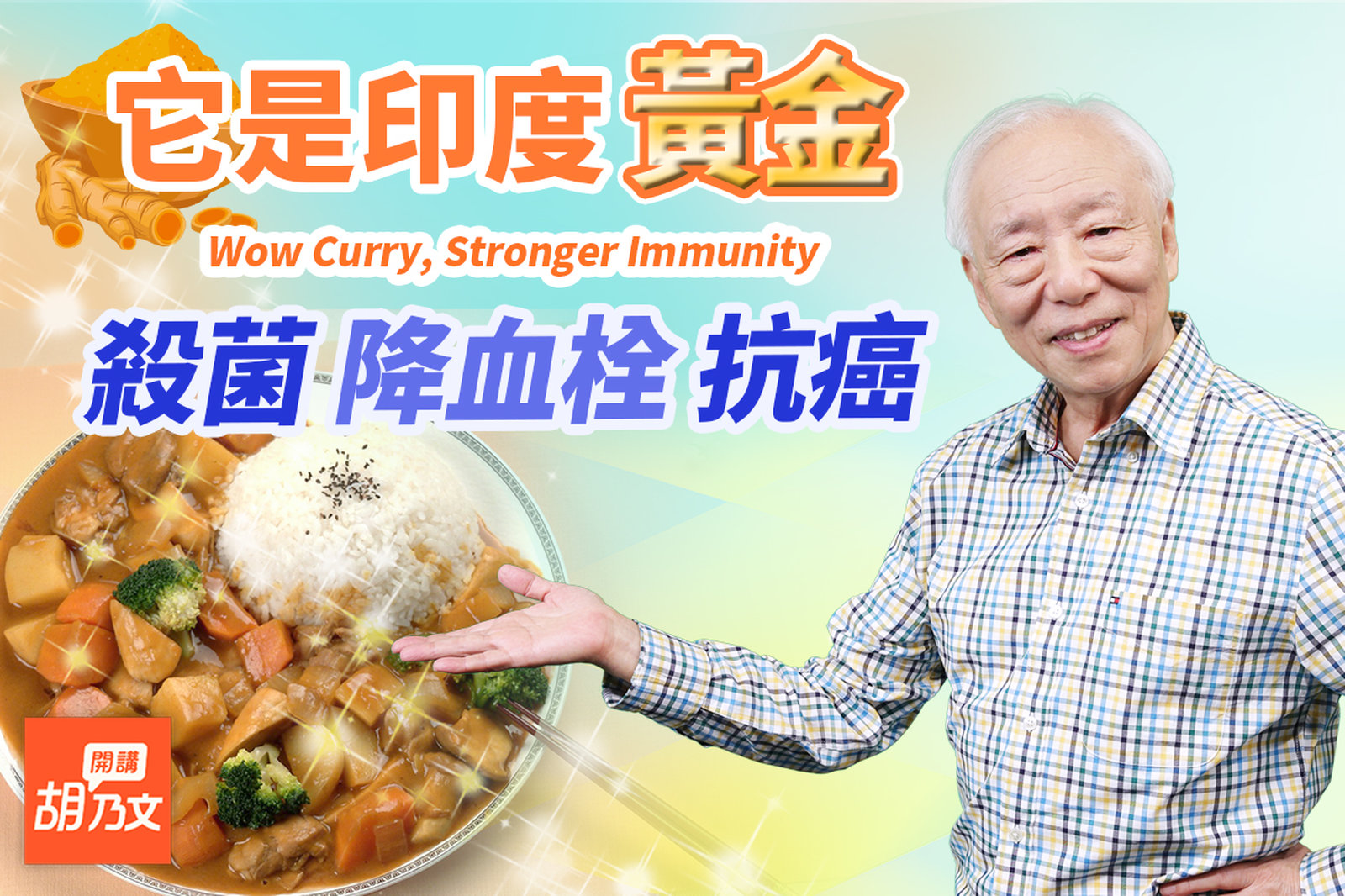 印度人吃它,防疫抗毒成功!1香料抗癌、降血栓、去瘀血!3種人不適合多吃。去腥!滷肉+它,過程中不加水。哪一種香料除口臭、鞋臭很有用?|咖哩|胡乃文開講Dr.HU_175