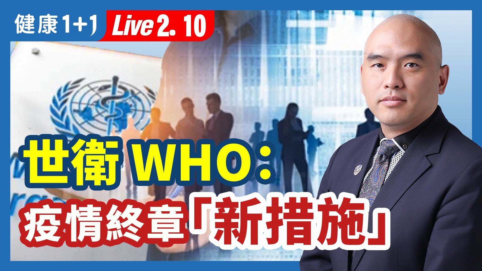 【健康1+1】世衛(WHO):疫情終章「新措施」 新唐人電視台 視頻節目 娛樂休閒 健康1+1 (1)