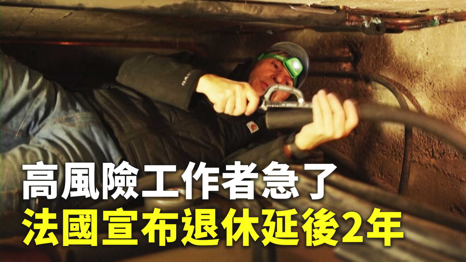 法國宣布退休延後2年 高風險工作者急了