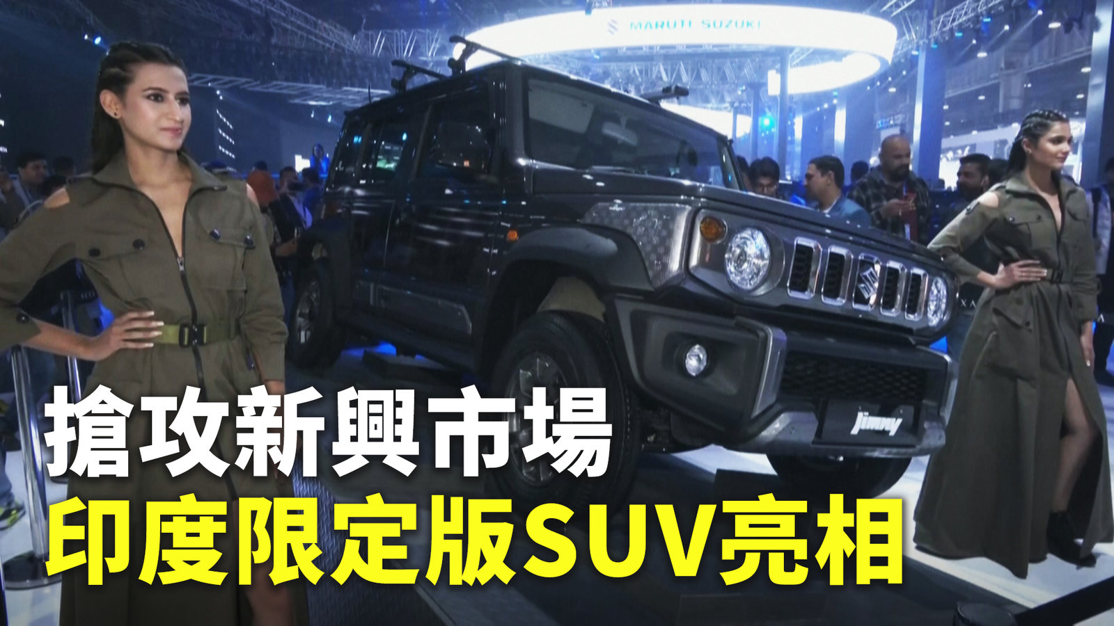 搶攻新興市場 印度限定版SUV亮相