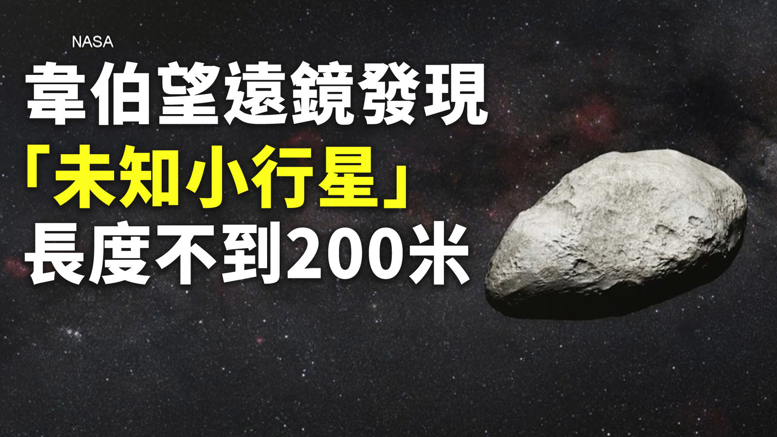 韋伯望遠鏡發現「未知小行星」長度不到200米