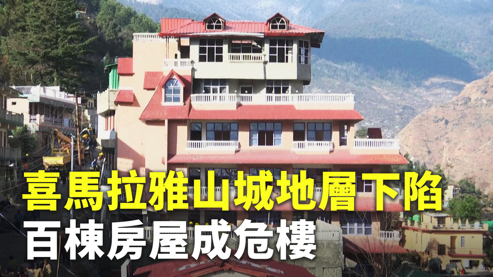 喜馬拉雅山城地層下陷 百棟房屋成危樓