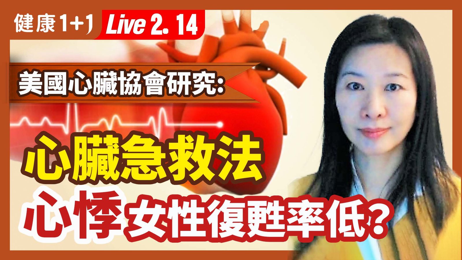 【健康1+1】女性心悸徵兆 復甦率低?心臟病急救法 新唐人電視台 視頻節目 娛樂休閒 健康1+1 (1)