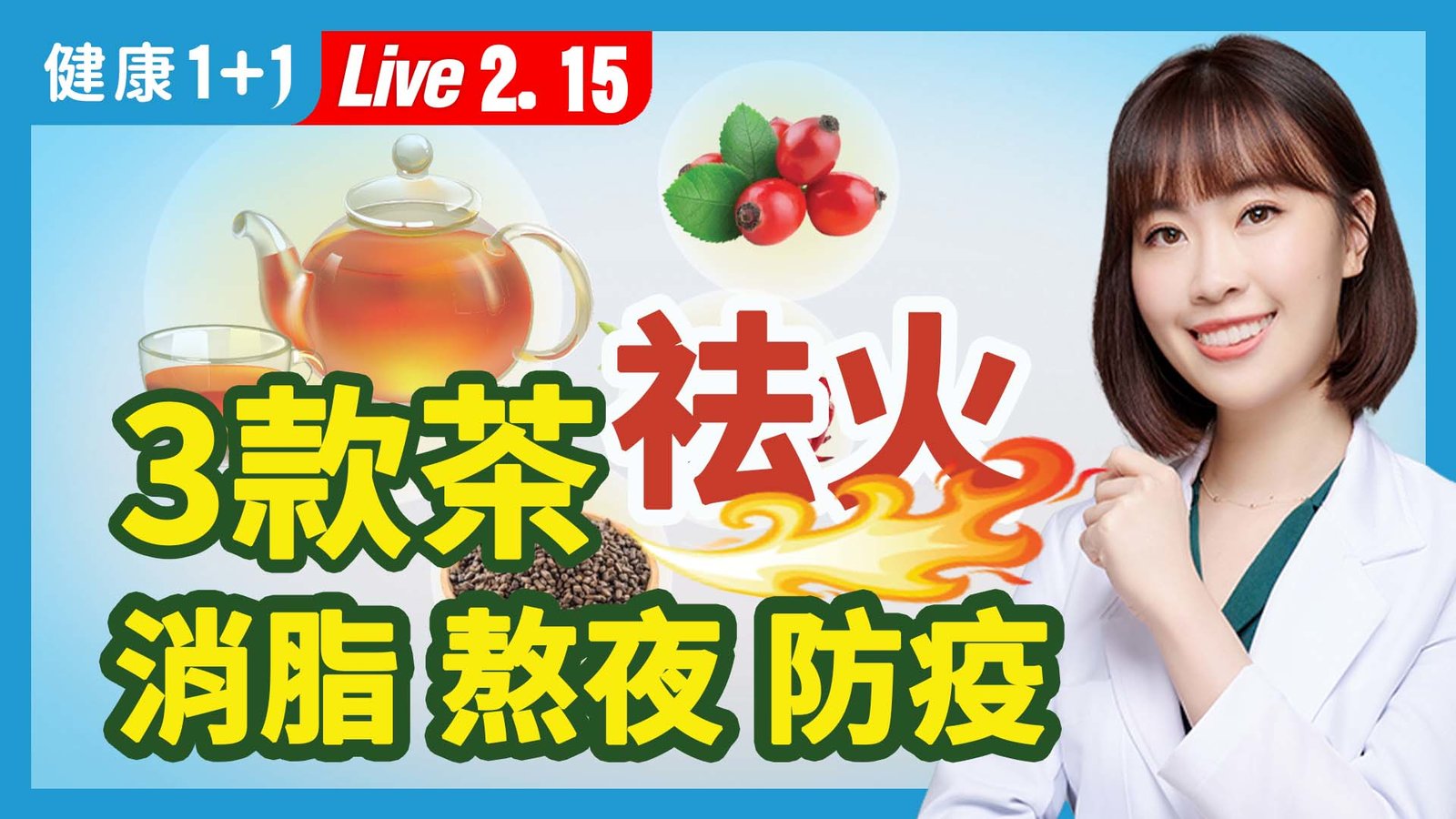 【健康1+1】三款茶祛火 消脂 熬夜 防疫 新唐人電視台 視頻節目 娛樂休閒 健康1+1 (1)