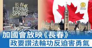 加國會放映《長春》 政要讚法輪功反迫害勇氣
