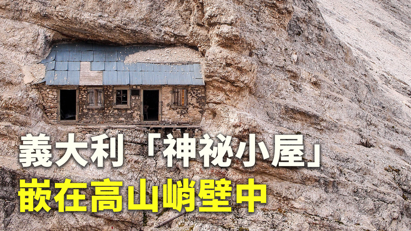 義大利「神祕小屋」嵌在高山峭壁中