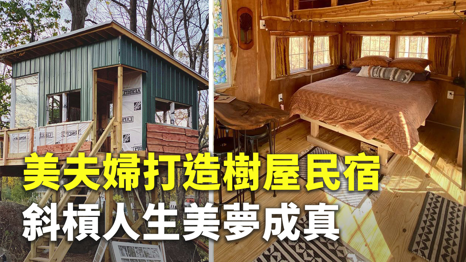 美夫婦打造樹屋民宿 斜槓人生美夢成真