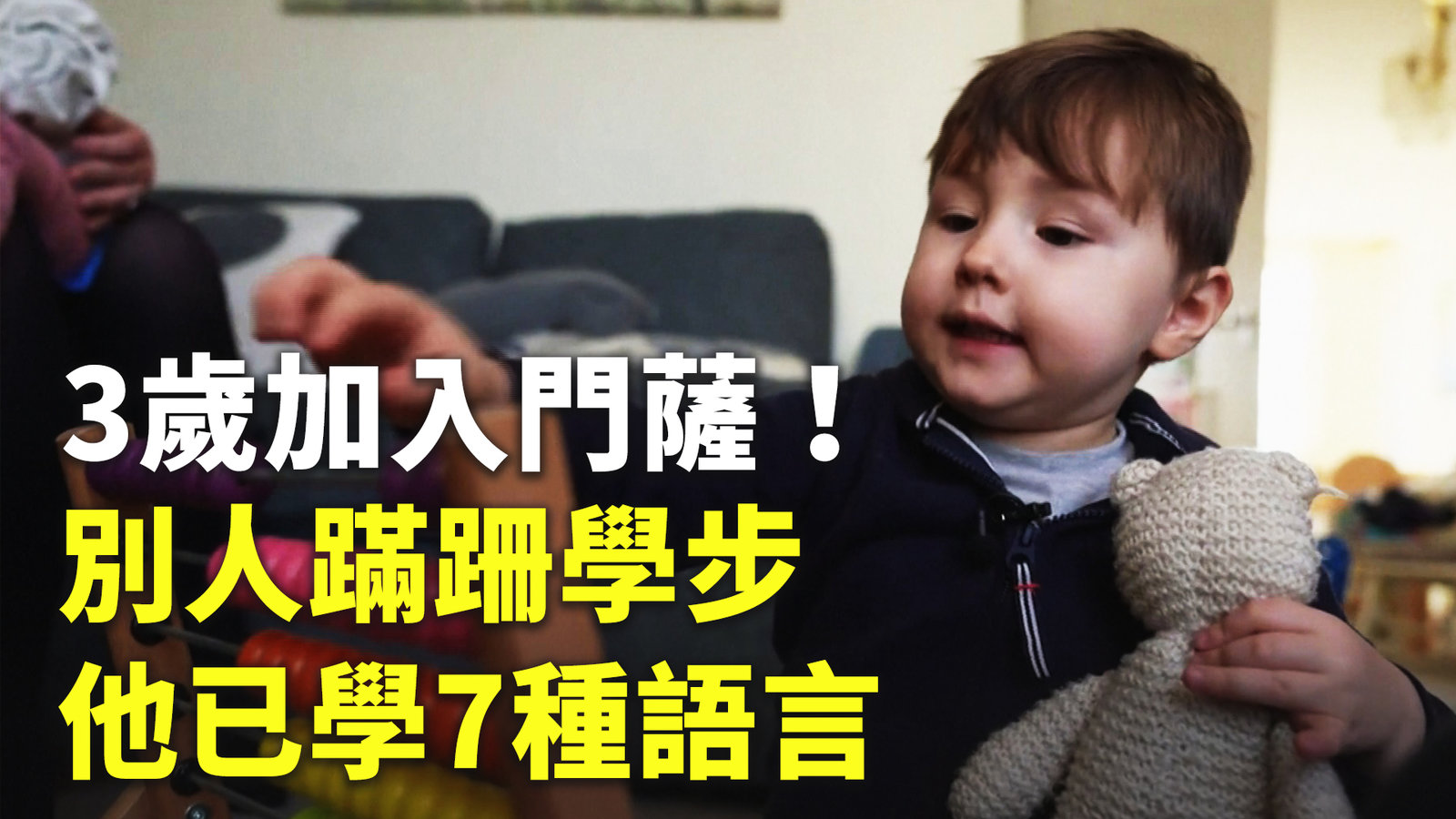 3歲加入門薩!別人蹣跚學步他已學7種語言