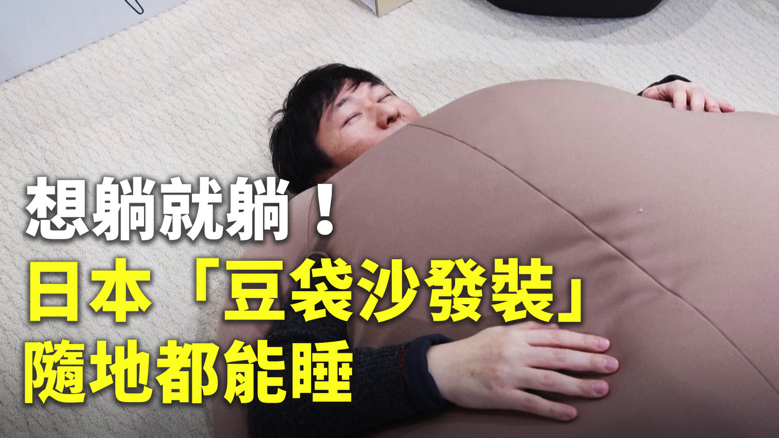 想躺就躺!日本「豆袋沙發裝」隨地都能睡