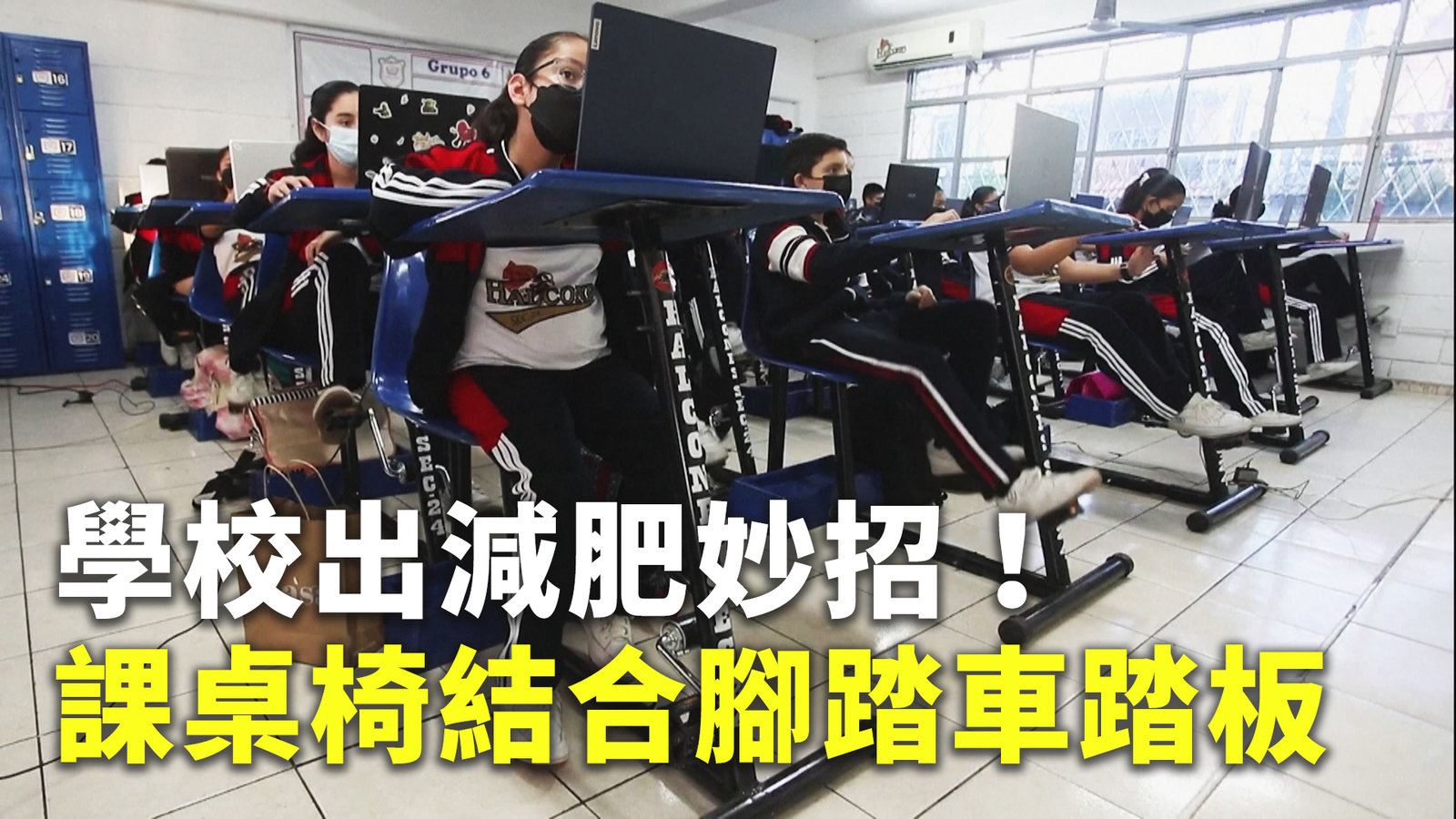 學校出減肥妙招!課桌椅結合腳踏車踏板