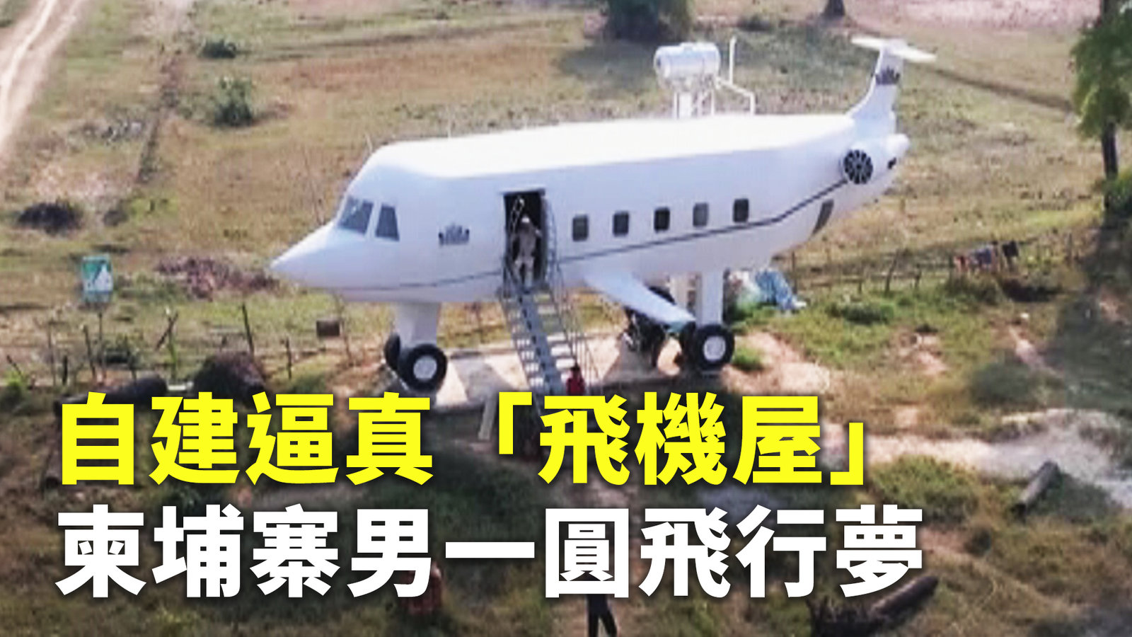 自建逼真「飛機屋」 柬埔寨男一圓飛行夢