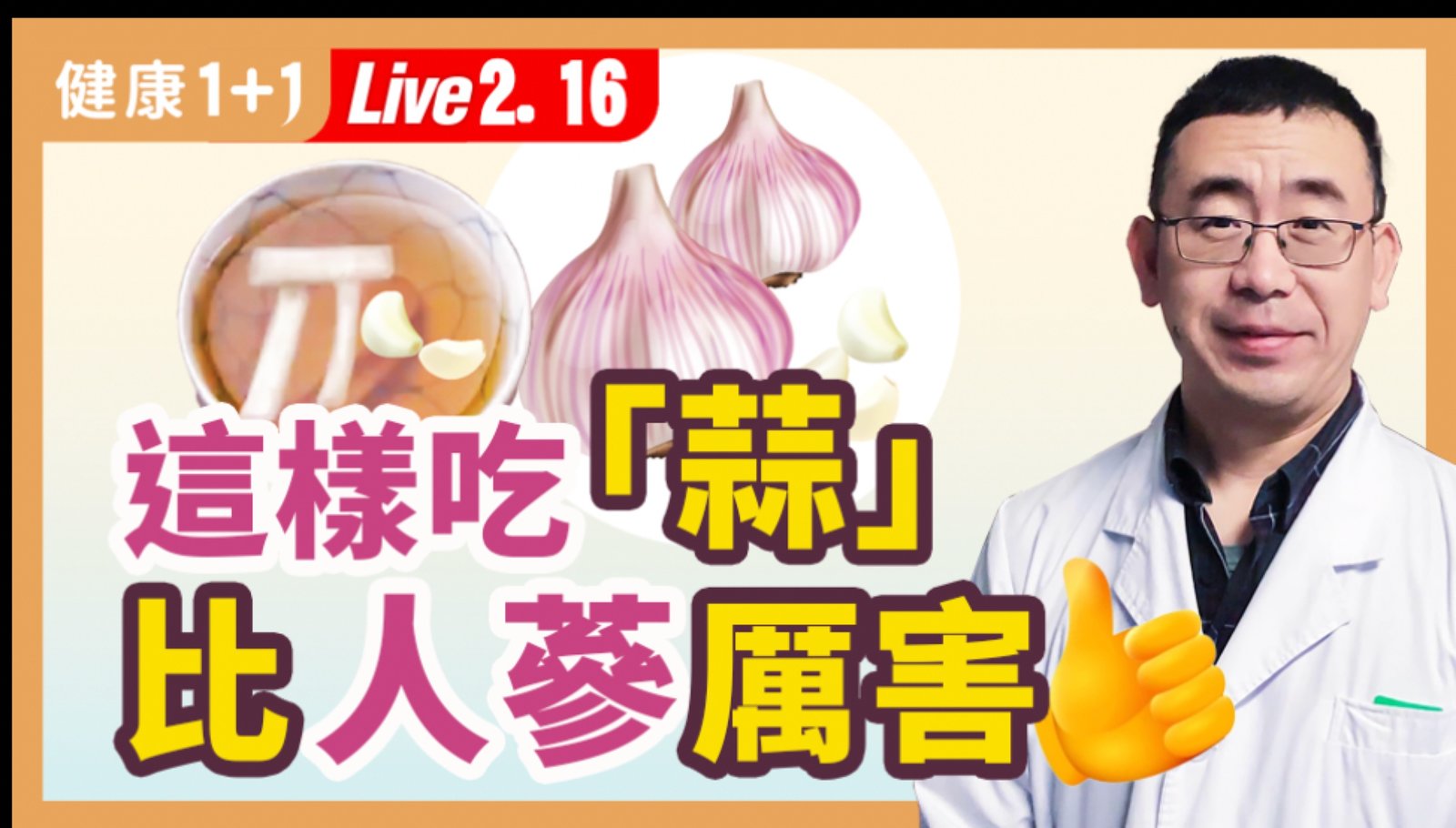 【健康1+1】這樣吃「蒜」 比人參厲害 新唐人電視台 視頻節目 娛樂休閒 健康1+1 (1)