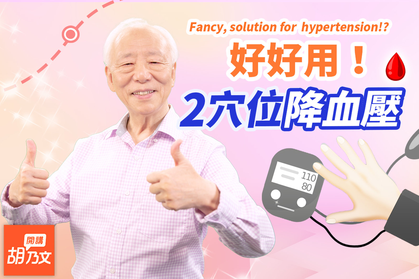 吃降血壓藥,哪裡會出問題?一直降血壓是危險的!醫師建議這樣做。血壓狂飆?按2穴位,頭不痛血壓不飆升。常頭暈眩是1種警訊,怎麼辦?補血通血路|血|胡乃文開講Dr.HU_176