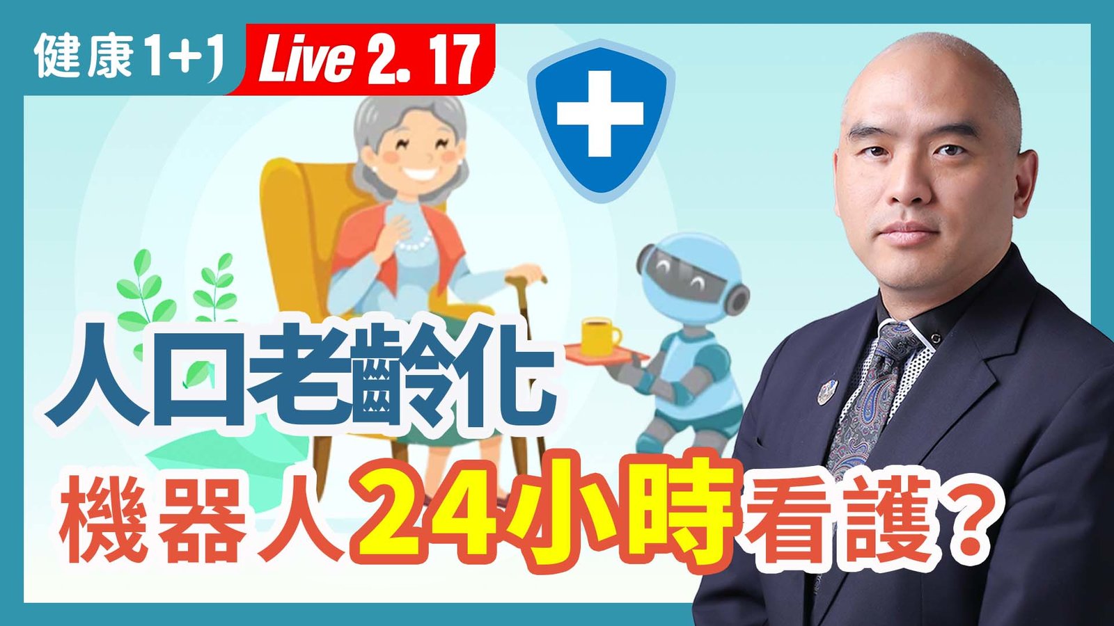 【健康1+1】人口老齡化 機器人24小時看護? 新唐人電視台 視頻節目 娛樂休閒 健康1+1 (1)