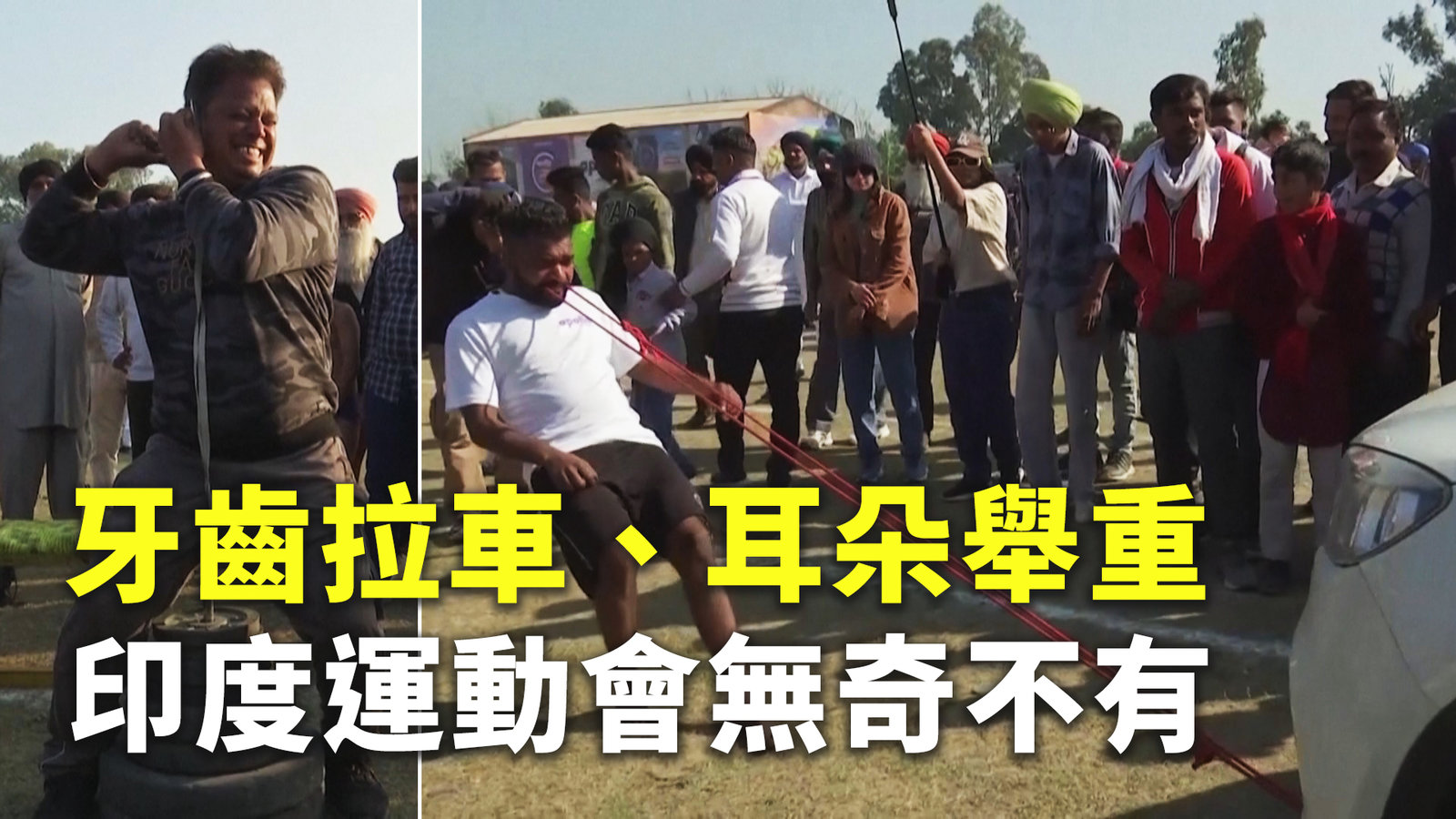 牙齒拉車、耳朵舉重 印度運動會無奇不有