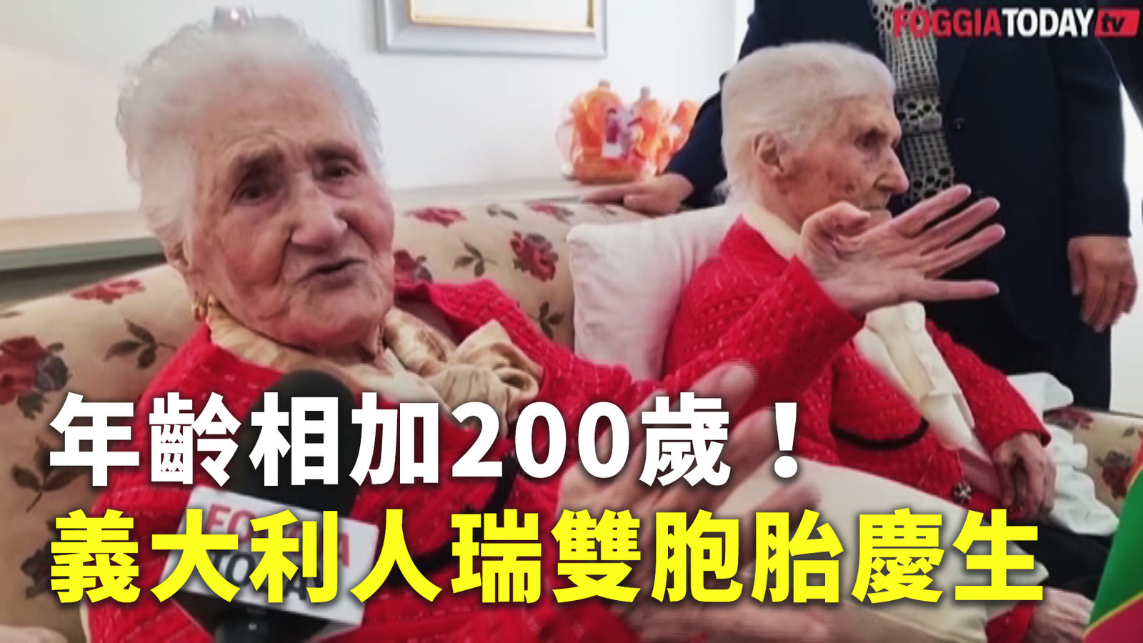 年齡相加200歲!義大利人瑞雙胞胎慶生