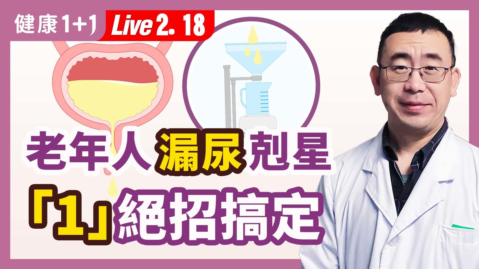 【健康1+1】老年人漏尿剋星 「1」絕招搞定 新唐人電視台 視頻節目 娛樂休閒 健康1+1 (1)