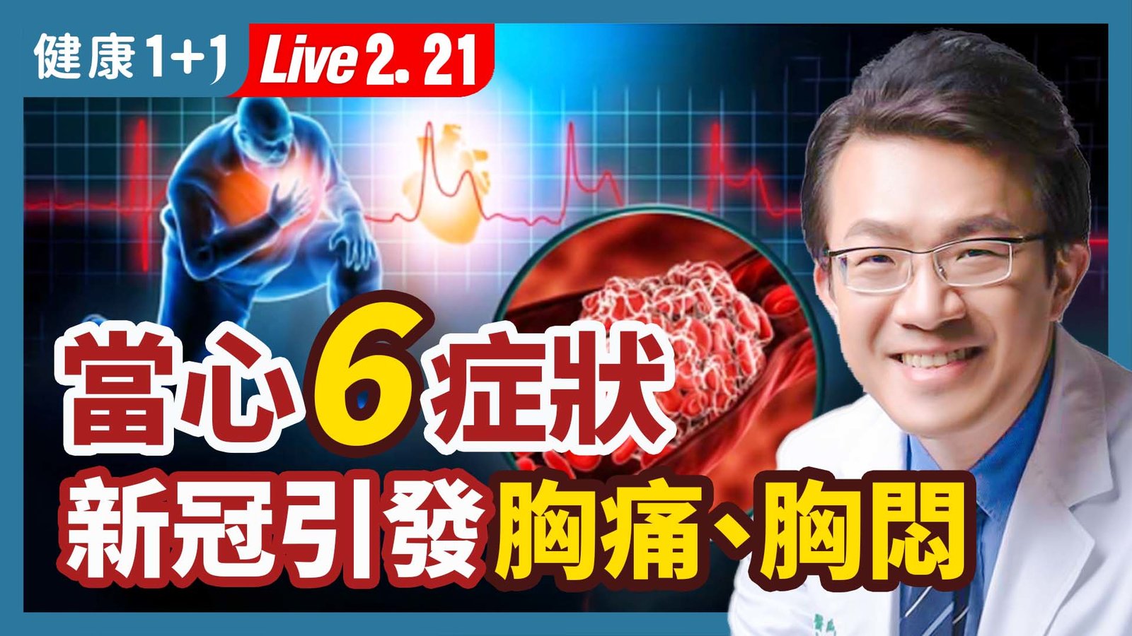 【健康1+1】當心6症狀 新冠引發胸痛、胸悶 新唐人電視台 視頻節目 娛樂休閒 健康1+1 (1)