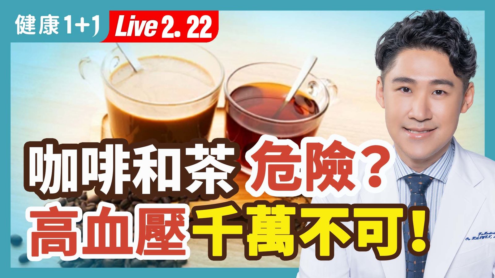 【健康1+1】咖啡和茶危險?高血壓千萬不可! 新唐人電視台 視頻節目 娛樂休閒 健康1+1 (1)