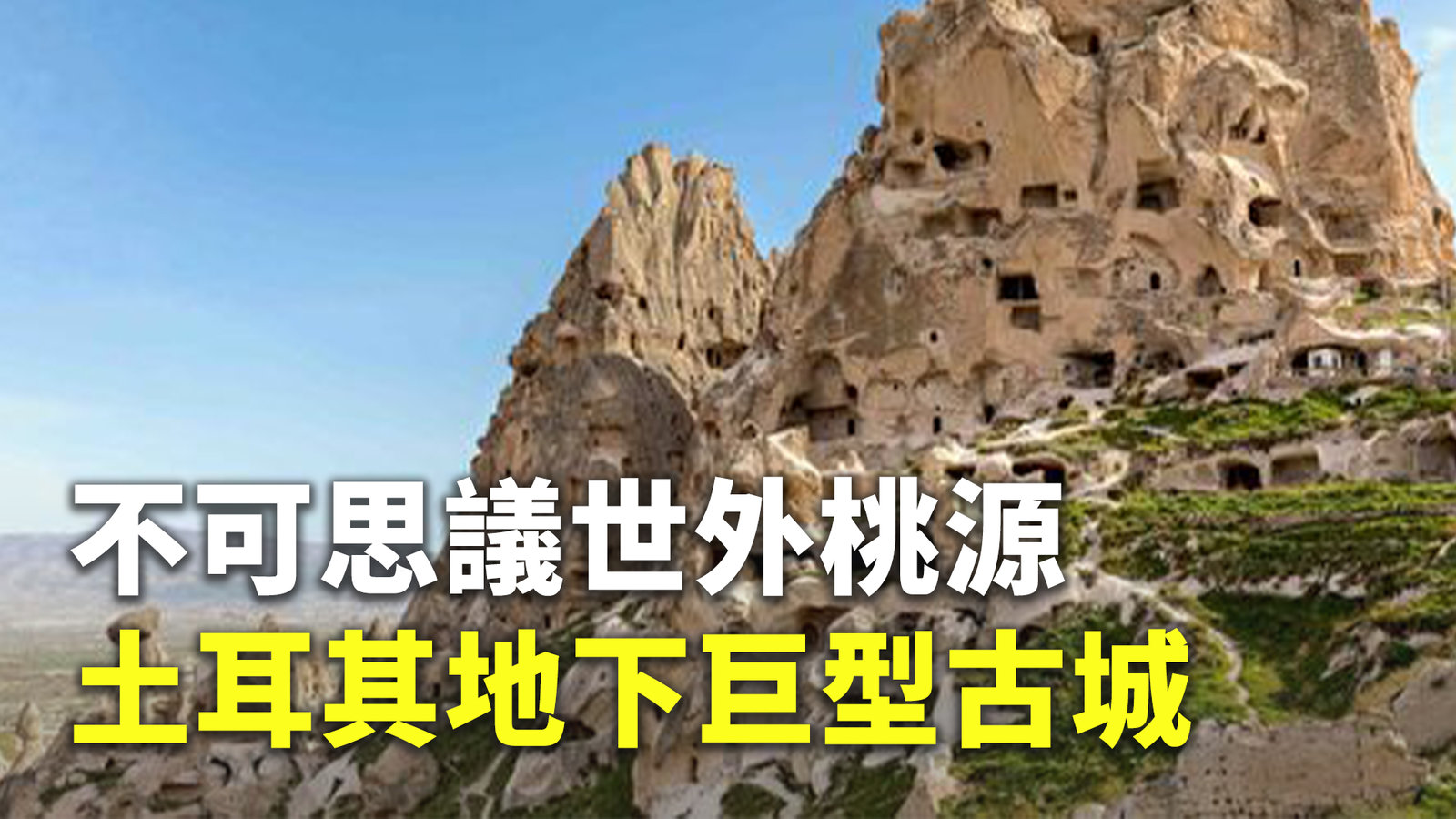不可思議世外桃源 土耳其地下巨型古城