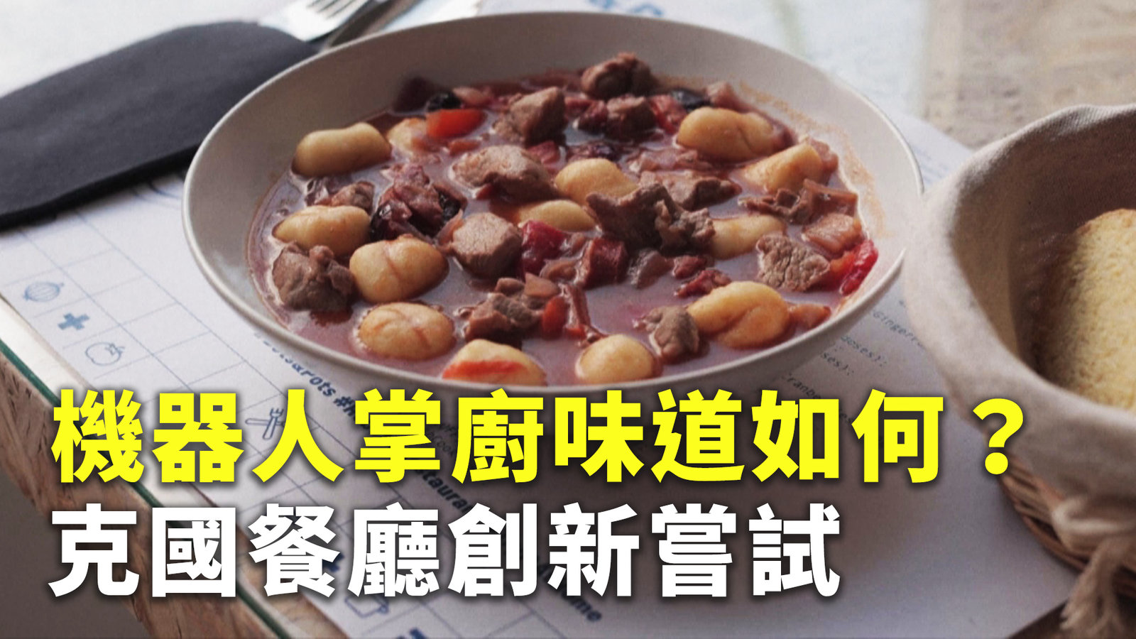 機器人掌廚味道如何?克國餐廳創新嘗試