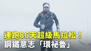 連跑86天超級馬拉松!鋼鐵意志「環祕魯」